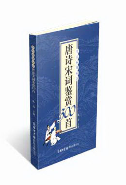 《學(xué)生應(yīng)知應(yīng)會(huì)唐詩宋詞鑒賞300首》