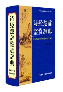 《詩經(jīng)楚辭鑒賞辭典》