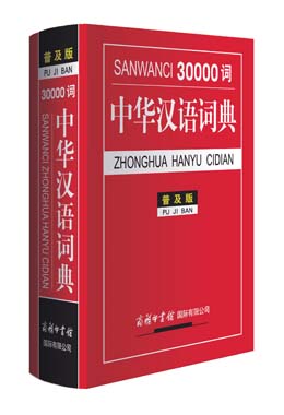 《30000詞中華漢語(yǔ)詞典》（普及版）