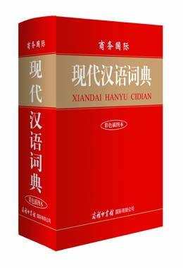 《商務(wù)國(guó)際現(xiàn)代漢語(yǔ)詞典》（彩色插圖本）