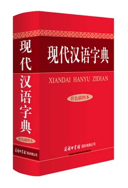《現(xiàn)代漢語(yǔ)字典》（彩色插圖本）