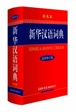 《新華漢語(yǔ)詞典》（彩色本）