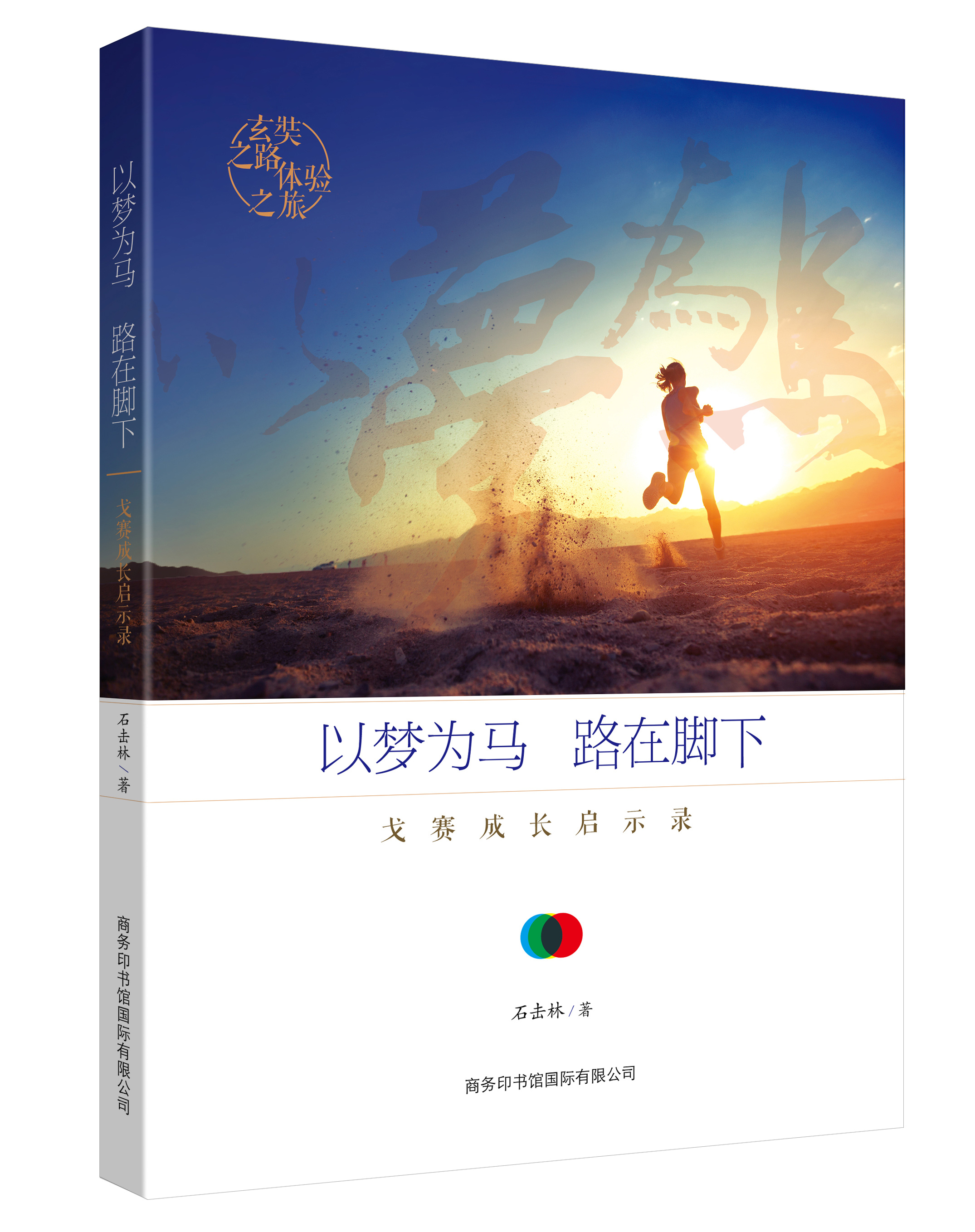 《以夢(mèng)為馬，路在腳下：戈賽成長(zhǎng)啟示錄》