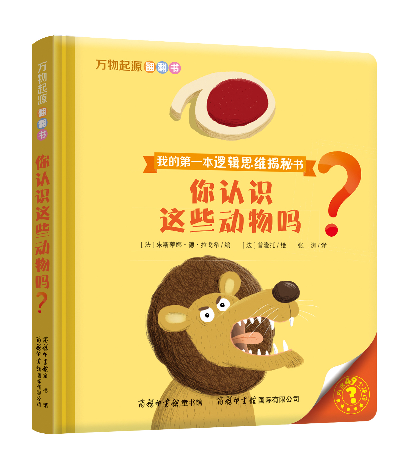 “我的第一本邏輯思維揭秘書”《萬物起源翻翻書·你認(rèn)識(shí)這些動(dòng)物嗎？》